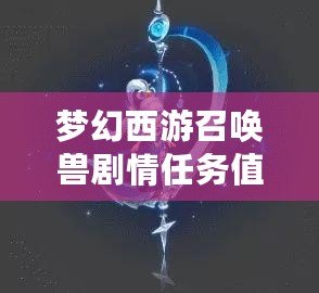 夢幻西游召喚獸劇情任務值得做嗎？探秘隱藏福利與奇遇