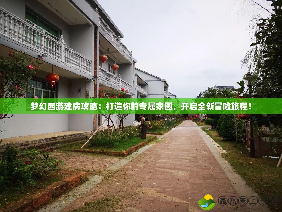 夢幻西游建房攻略：打造你的專屬家園，開啟全新冒險(xiǎn)旅程！