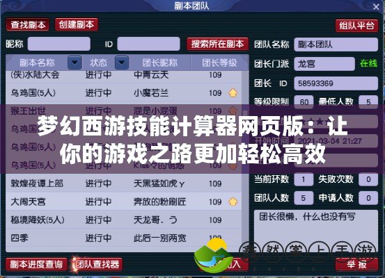 夢幻西游技能計(jì)算器網(wǎng)頁版：讓你的游戲之路更加輕松高效
