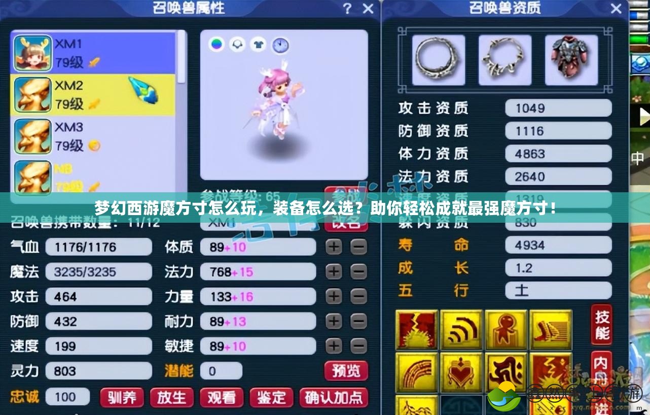 夢幻西游魔方寸怎么玩，裝備怎么選？助你輕松成就最強魔方寸！