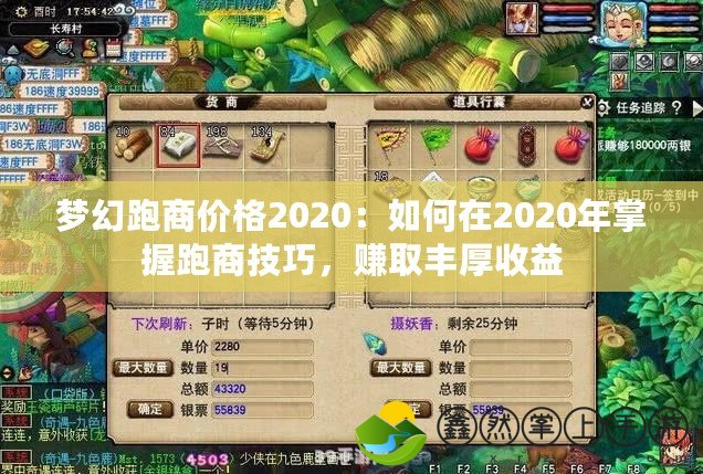 夢幻跑商價格2020：如何在2020年掌握跑商技巧，賺取豐厚收益