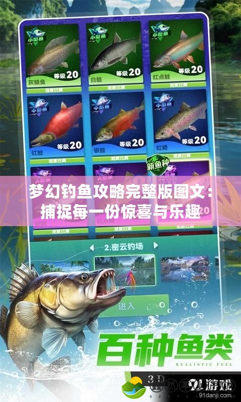 夢幻釣魚攻略完整版圖文：捕捉每一份驚喜與樂趣