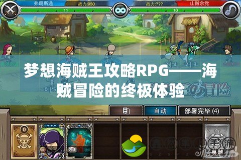 夢想海賊王攻略RPG——海賊冒險的終極體驗(yàn)