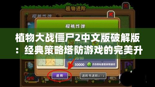 植物大戰(zhàn)僵尸2中文版破解版：經(jīng)典策略塔防游戲的完美升級