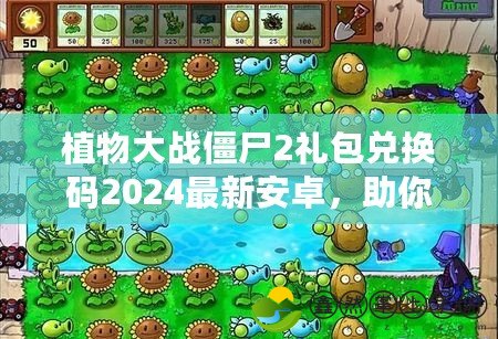 植物大戰(zhàn)僵尸2禮包兌換碼2024最新安卓，助你輕松征戰(zhàn)植物大戰(zhàn)僵尸的世界！