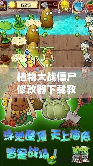 植物大戰(zhàn)僵尸修改器下載教學(xué)：輕松打造專屬游戲體驗(yàn)