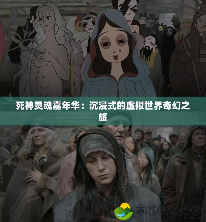 死神靈魂嘉年華：沉浸式的虛擬世界奇幻之旅