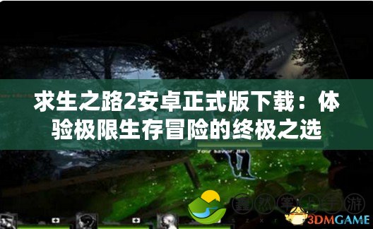 求生之路2安卓正式版下載：體驗極限生存冒險的終極之選