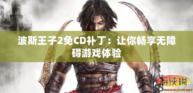 波斯王子2免CD補丁：讓你暢享無障礙游戲體驗