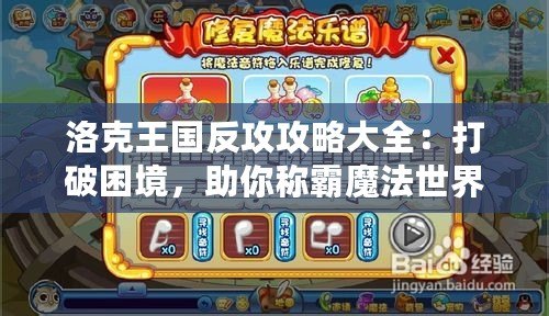 洛克王國反攻攻略大全：打破困境，助你稱霸魔法世界！