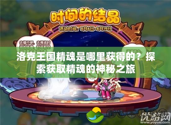 洛克王國精魂是哪里獲得的？探索獲取精魂的神秘之旅