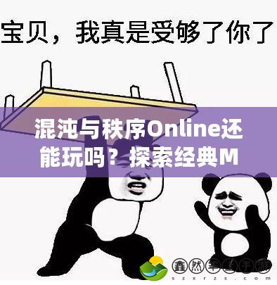 混沌與秩序Online還能玩嗎？探索經(jīng)典MMO新生命