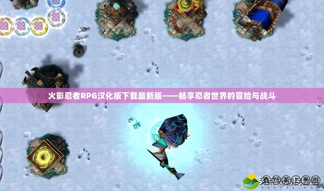 火影忍者RPG漢化版下載最新版——暢享忍者世界的冒險與戰(zhàn)斗