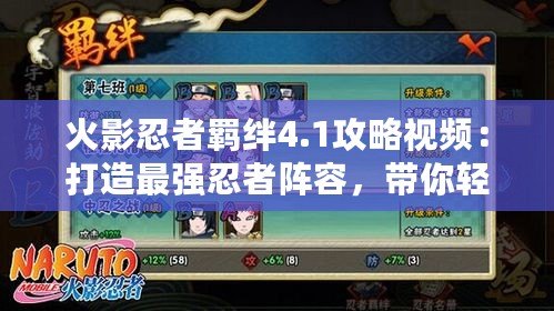 火影忍者羈絆4.1攻略視頻：打造最強(qiáng)忍者陣容，帶你輕松制霸戰(zhàn)場(chǎng)！