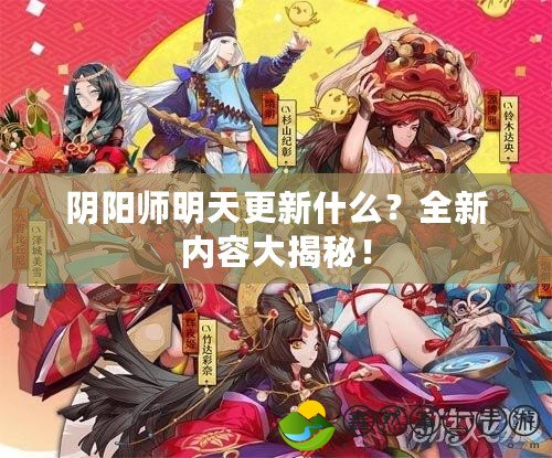 陰陽師明天更新什么？全新內容大揭秘！