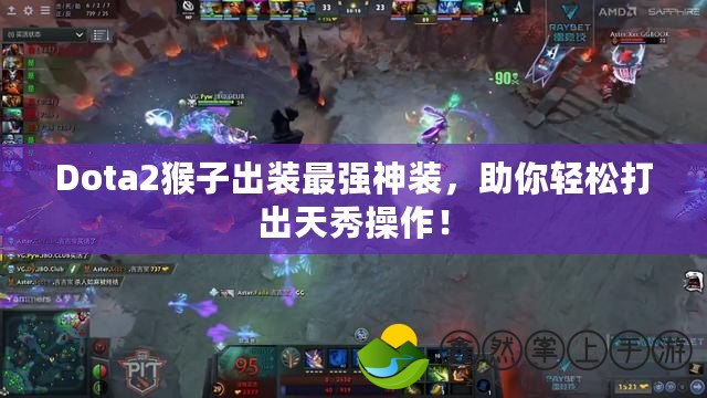 Dota2猴子出裝最強神裝，助你輕松打出天秀操作！