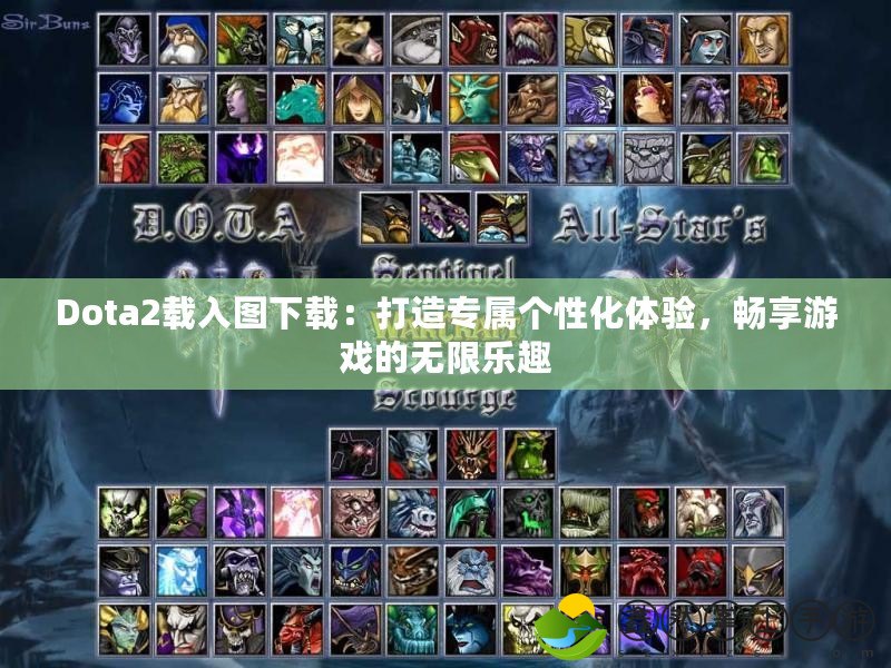 Dota2載入圖下載：打造專屬個性化體驗，暢享游戲的無限樂趣