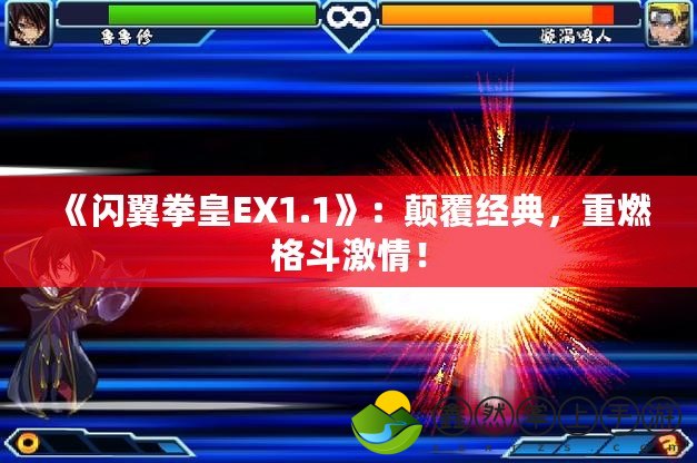 《閃翼拳皇EX1.1》：顛覆經(jīng)典，重燃格斗激情！