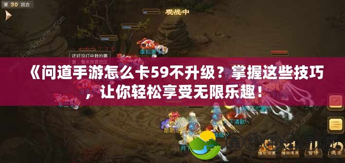 《問道手游怎么卡59不升級？掌握這些技巧，讓你輕松享受無限樂趣！