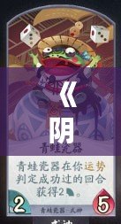 《陰陽師百聞牌官方下載手機版：暢享全新卡牌對戰(zhàn)體驗》