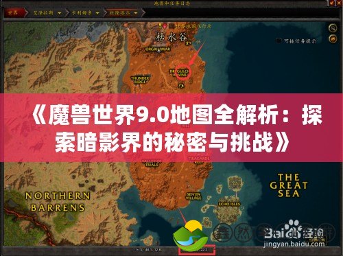 《魔獸世界9.0地圖全解析：探索暗影界的秘密與挑戰(zhàn)》