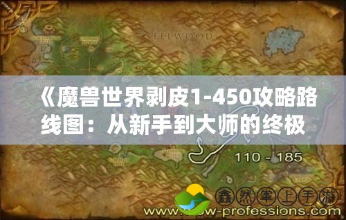 《魔獸世界剝皮1-450攻略路線圖：從新手到大師的終極指南》