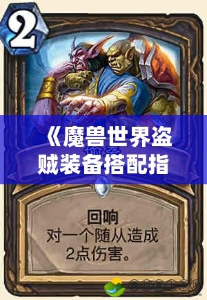 《魔獸世界盜賊裝備搭配指南：打造最強偷襲之王》