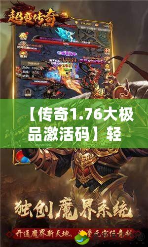 【傳奇1.76大極品激活碼】輕松激活，暢享非凡游戲體驗(yàn)！