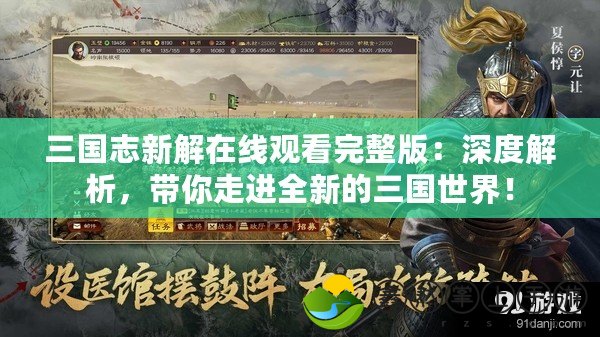 三國志新解在線觀看完整版：深度解析，帶你走進(jìn)全新的三國世界！