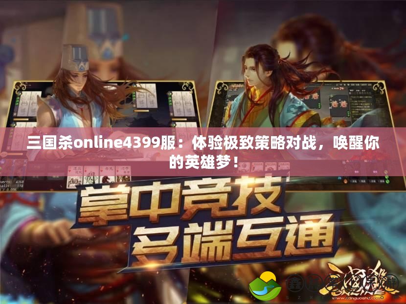 三國殺online4399服：體驗極致策略對戰(zhàn)，喚醒你的英雄夢！