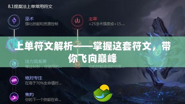 上單符文解析——掌握這套符文，帶你飛向巔峰