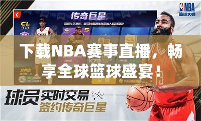 下載NBA賽事直播，暢享全球籃球盛宴！