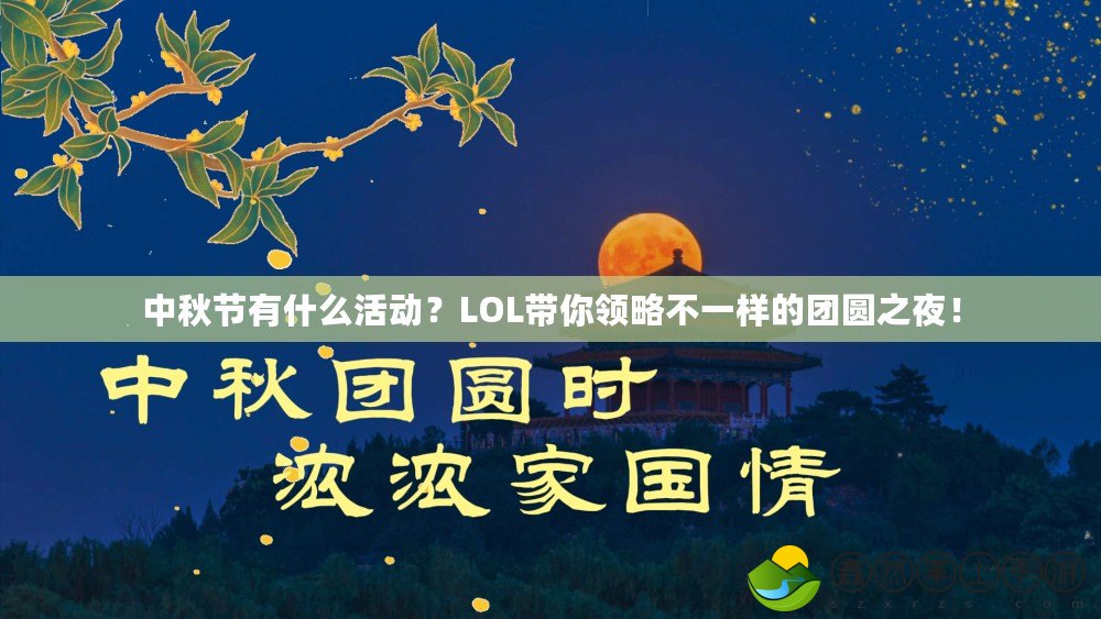 中秋節(jié)有什么活動(dòng)？LOL帶你領(lǐng)略不一樣的團(tuán)圓之夜！