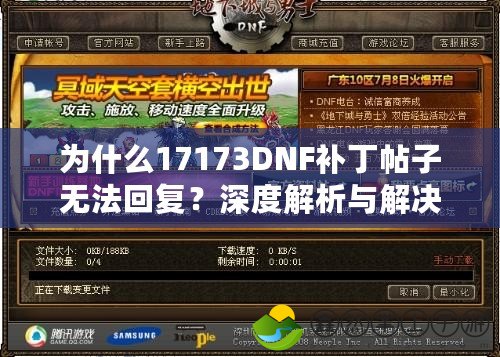 為什么17173DNF補丁帖子無法回復？深度解析與解決方案