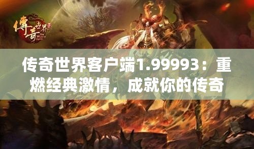 傳奇世界客戶端1.99993：重燃經(jīng)典激情，成就你的傳奇人生