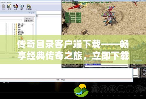 傳奇目錄客戶端下載——暢享經(jīng)典傳奇之旅，立即下載開啟新世界
