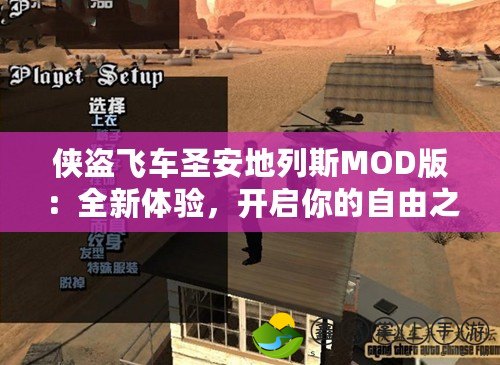 俠盜飛車圣安地列斯MOD版：全新體驗，開啟你的自由之旅