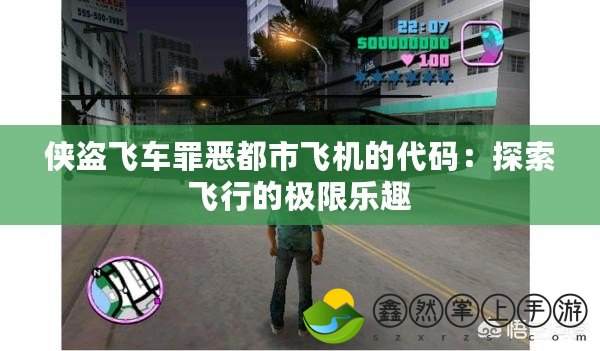 俠盜飛車罪惡都市飛機的代碼：探索飛行的極限樂趣