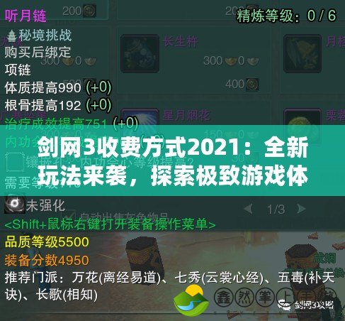 劍網(wǎng)3收費方式2021：全新玩法來襲，探索極致游戲體驗