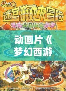 動畫片《夢幻西游第二季》——帶你走進奇幻世界，開啟全新冒險之旅