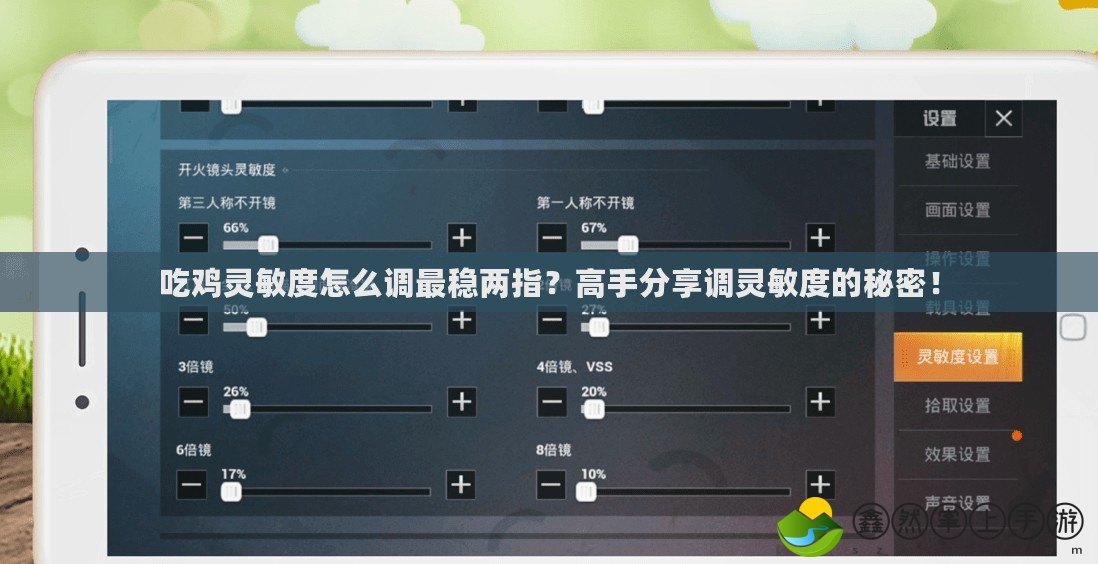 吃雞靈敏度怎么調(diào)最穩(wěn)兩指？高手分享調(diào)靈敏度的秘密！