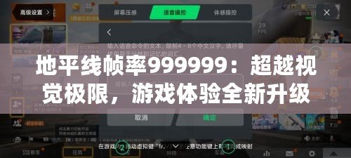 地平線幀率999999：超越視覺極限，游戲體驗(yàn)全新升級(jí)