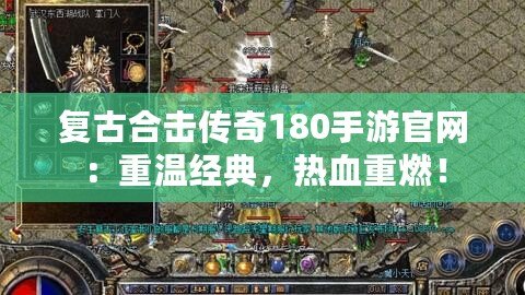 復古合擊傳奇180手游官網：重溫經典，熱血重燃！