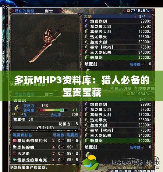 多玩MHP3資料庫：獵人必備的寶貴寶藏