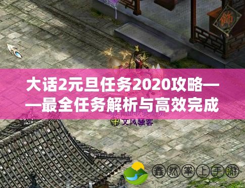 大話2元旦任務(wù)2020攻略——最全任務(wù)解析與高效完成技巧