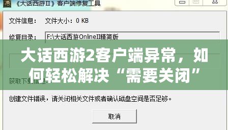 大話西游2客戶端異常，如何輕松解決“需要關閉”的煩惱？