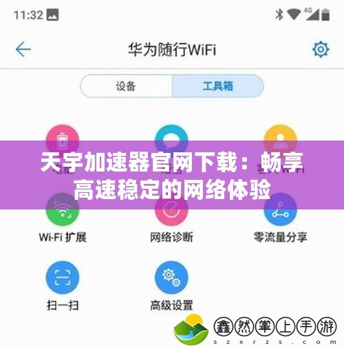天宇加速器官網(wǎng)下載：暢享高速穩(wěn)定的網(wǎng)絡(luò)體驗(yàn)