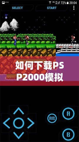 如何下載PSP2000模擬器，暢享經(jīng)典游戲體驗