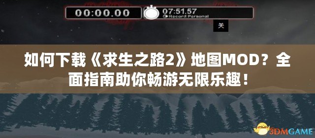 如何下載《求生之路2》地圖MOD？全面指南助你暢游無限樂趣！