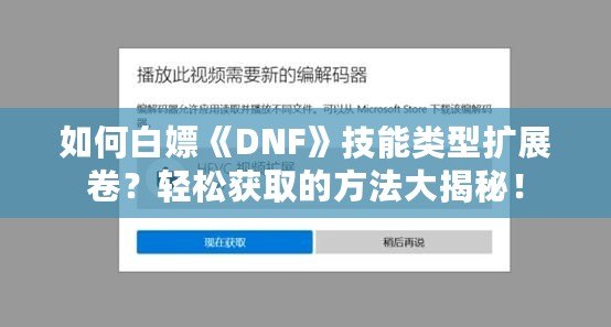 如何白嫖《DNF》技能類型擴展卷？輕松獲取的方法大揭秘！